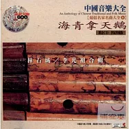 《琵琶名家名曲大全6》海青拿天鵝 / 林石城、李光祖 合輯