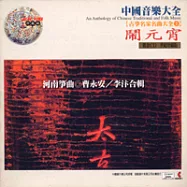 《古箏名家名曲大全1》河南箏曲：鬧元宵 / 曹永安、李 汴 合輯