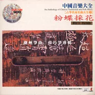 《古箏名家名曲大全2》潮州箏曲：粉蝶採花 / 蘇巧箏 專輯