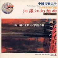 《古箏名家名曲大全3》汨羅江幻想曲 / 范上娥/、王昌元、熊 岳 合輯