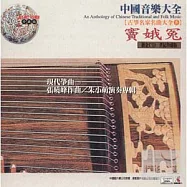 《古箏名家名曲大全5》竇娥冤 / 張曉峰 作曲、朱小萌 演奏