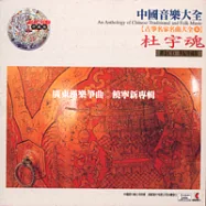 《古箏名家名曲大全6》廣東漢樂箏曲：杜宇魂 / 饒寧新 專輯