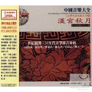 《古箏名家名曲大全8》漢宮秋月 / 高自成、蘇文賢、曹東扶、羅九香、任清志、劉天一 合輯