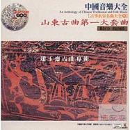 《古箏名家名曲大全9》山東古曲第一大套曲 / 趙玉齋 專輯
