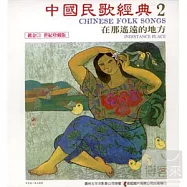 《中國民歌經典》第2輯：在那遙遠的地方