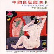 《中國民歌經典》第6輯：大阪城的姑娘