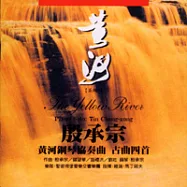 《黃河系列--古曲四首》黃河鋼琴協奏曲 / 殷承宗 (作曲/鋼琴) 、聖彼得堡交響樂團