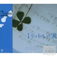 電視原聲帶 / 一公升的眼淚