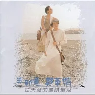 鄭華娟 & 王新蓮 / 往天涯的盡頭單飛