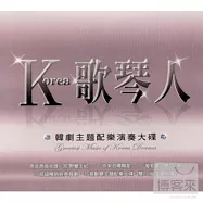 「K歌琴人」- 韓劇主題配樂演奏大碟2CD