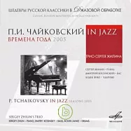 柴可夫斯基：四季 (2005) / Sergey Zhilin爵士三重奏(P. Tchaikovsky in jazz. 