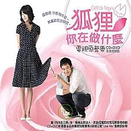 OST / FOX DOING(狐狸 你在做什麼 / 電視原聲帶 (CD+DVD影音超值盤))