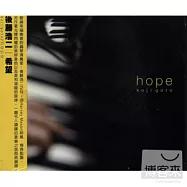 後藤浩二 / Hope 希望