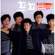 丘丘合唱團 / 陌生的人