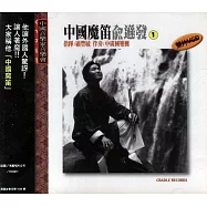 《中國魔笛》第1輯 魔笛傳情 / 俞遜發笛子專輯