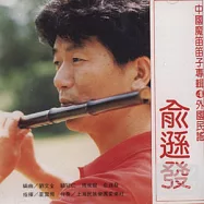 《中國魔笛》第4 輯 外國民謠 / 俞遜發笛子專輯