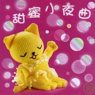 溫馨搖籃曲&小夜曲 (1) -- 甜蜜小夜曲 / 布拉姆斯、舒伯特、德布西等作品