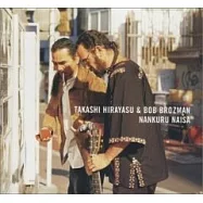 Takashi Hirayasu & Bob Brozman / Nankuru Naisa(平安隆 / 慢慢來)