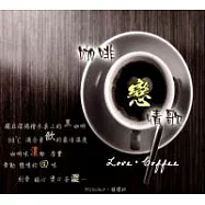 V.A / Love‧Coffee(選輯 / 咖啡戀情歌)