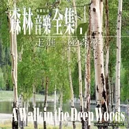 《森林音樂全集1》走進一座森林