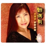 鄭琇月 / 一枝獨琇 - 好歌新選