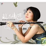 謝宛臻 / 越界嬉遊 OBOE 跨界演奏專輯