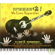 VA / We Love Superstar(華語合輯 / 我們都愛這個倫)