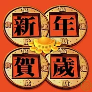 新年賀歲連續組曲
