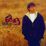 張雨生 / 大海