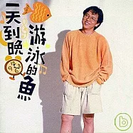 張雨生 / 一天到晚游泳的魚