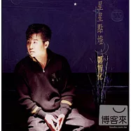 鄭智化 / 星星點燈