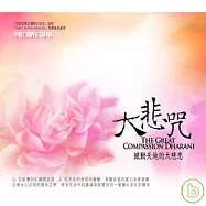 大悲咒 - 撼動天地的大慈悲 The Great Compassion Dharani