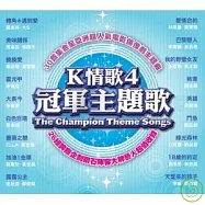 合輯 / K情歌4冠軍主題歌(2CD)