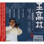 《大師集31》王高林嗩吶專輯