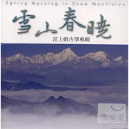 《大師集33》范上娥 古箏專輯