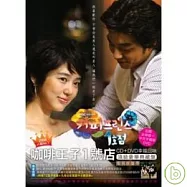 咖啡王子1號店電視原聲帶 / 幸福回味 頂級豪華典藏版 CD+DVD(OST / COFFEE PRINCE 1ST BRANCH)