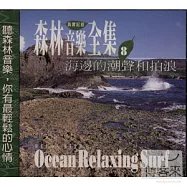 《森林音樂全集8》海邊的潮聲和拍浪