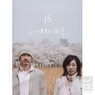 JS / 此生最美的風景