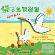 Congratulations On Your New Arrival / Georg Gabler(送子鳥來我家-新生報到 / 喬治.蓋伯勒)