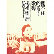 關不住的歌聲 - 楊祖珺錄音選輯 / 楊祖珺