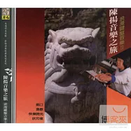 陳揚 / 音樂之旅- 浪漫鍵盤音樂 II
