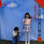 朱宗慶兒童打擊樂(一) - 樂器小故事