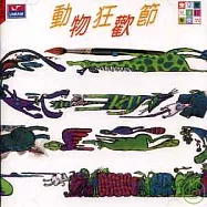 朱宗慶兒童打擊樂(六) - 動物狂歡節