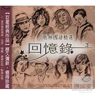 眾藝人 / 歌林國語精選回憶錄 3