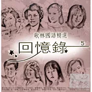 眾藝人 / 歌林國語精選回憶錄 5