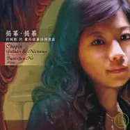 何婉甄 / 揭幕.揭暮-蕭邦敘事詩與夜曲