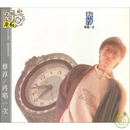 蔡淳 / 再唱一次