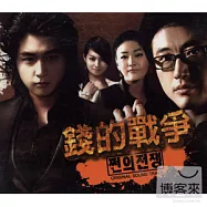OST / War of Money(「錢的戰爭」電視原聲帶 CD+VCD)
