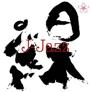 V.A.- M&I J-jazz Collction(選輯 / M&I J-jazz 嚴選爵士)