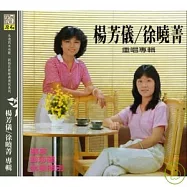楊芳儀 徐曉菁 / 重唱專輯